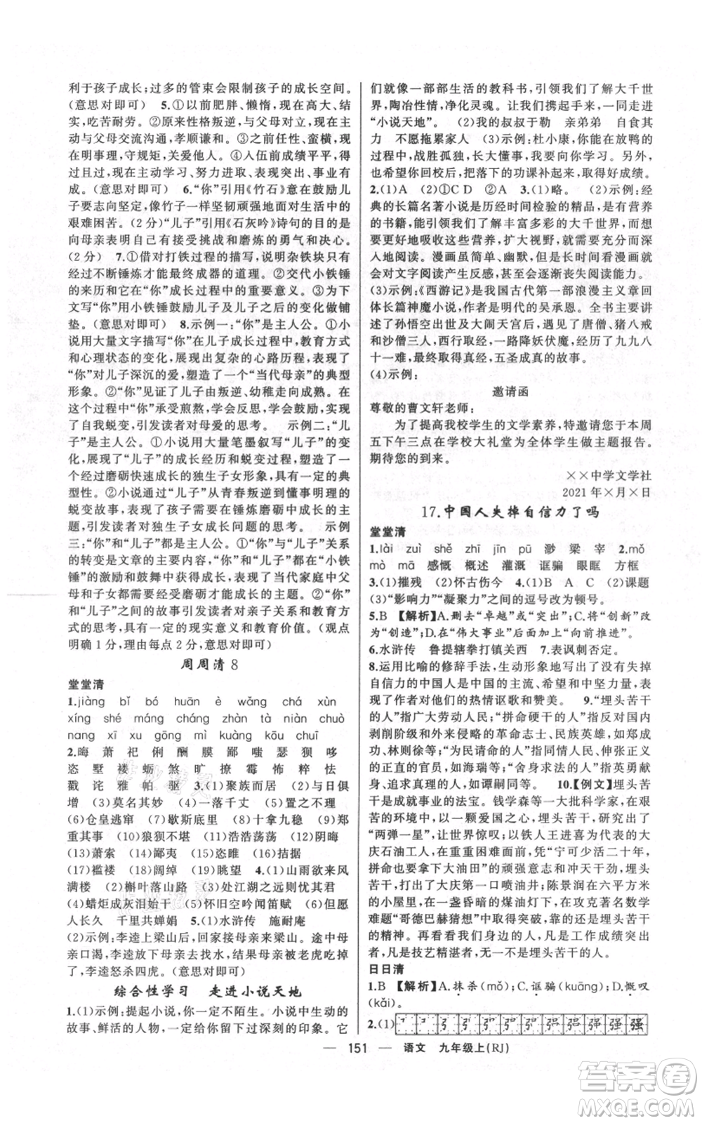 云南美術(shù)出版社2021四清導(dǎo)航九年級(jí)上冊(cè)語(yǔ)文人教版陜西專版參考答案