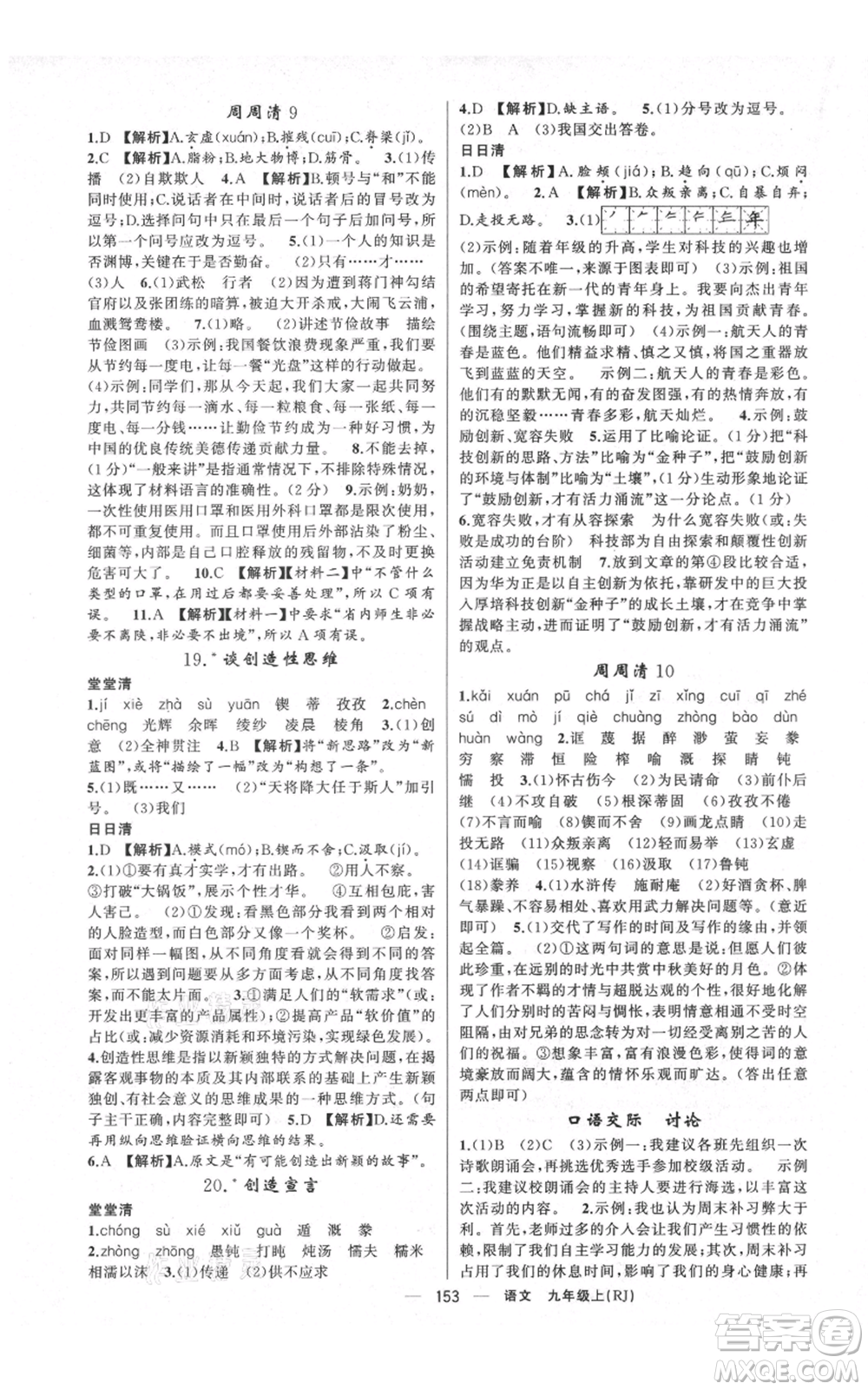 云南美術(shù)出版社2021四清導(dǎo)航九年級(jí)上冊(cè)語(yǔ)文人教版陜西專版參考答案