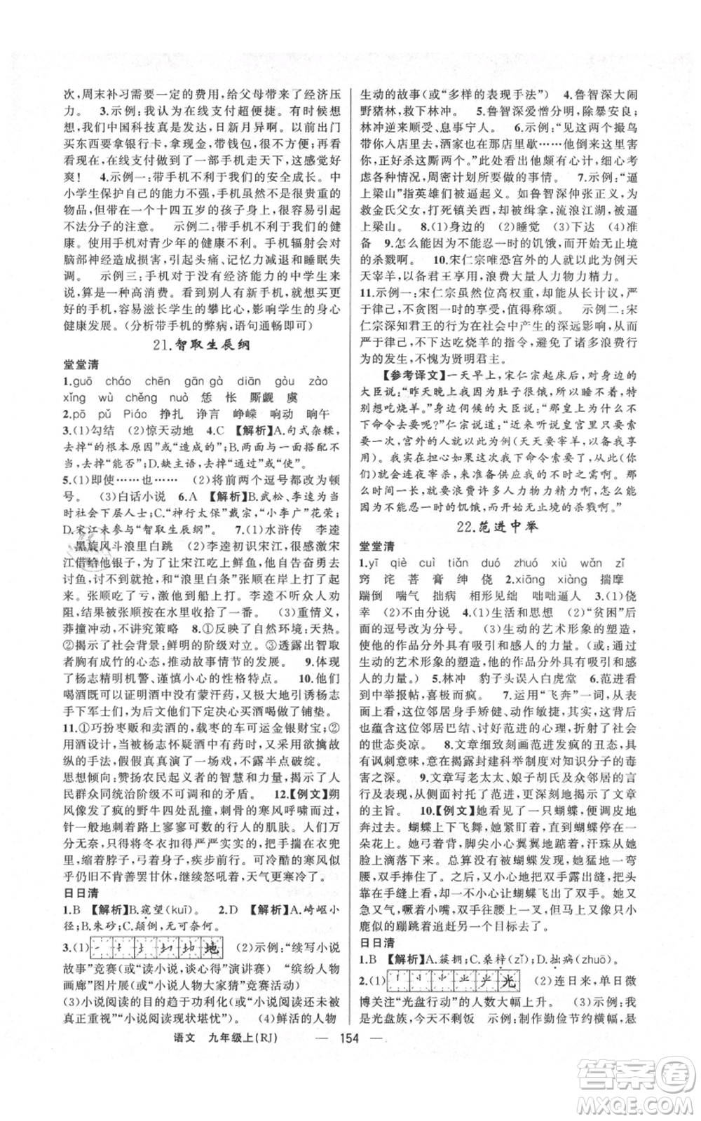 云南美術(shù)出版社2021四清導(dǎo)航九年級(jí)上冊(cè)語(yǔ)文人教版陜西專版參考答案