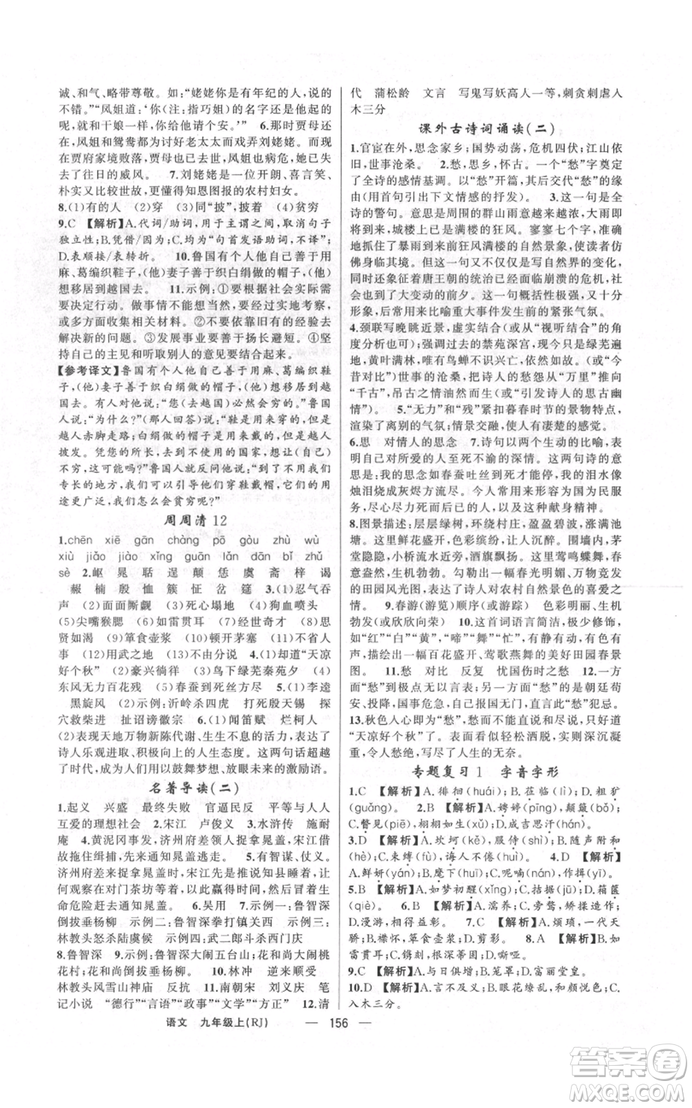 云南美術(shù)出版社2021四清導(dǎo)航九年級(jí)上冊(cè)語(yǔ)文人教版陜西專版參考答案