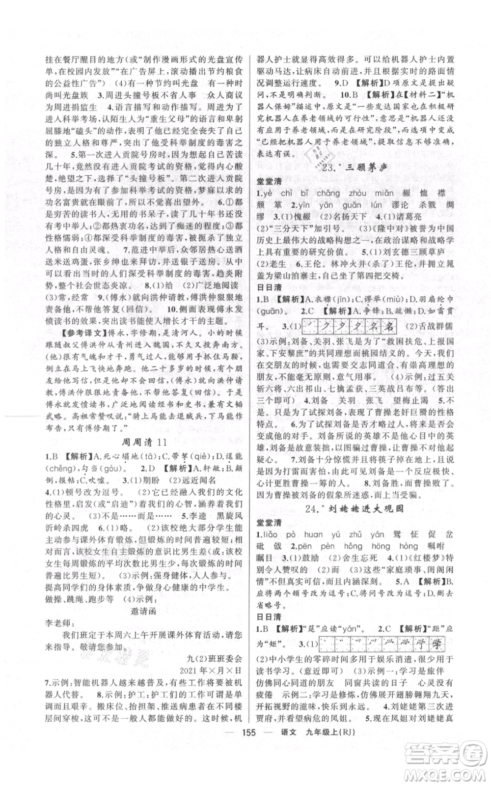 云南美術(shù)出版社2021四清導(dǎo)航九年級(jí)上冊(cè)語(yǔ)文人教版陜西專版參考答案