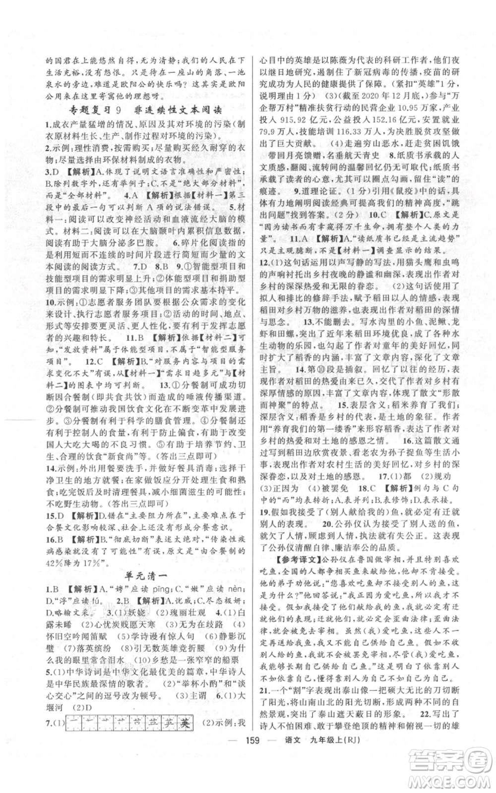 云南美術(shù)出版社2021四清導(dǎo)航九年級(jí)上冊(cè)語(yǔ)文人教版陜西專版參考答案