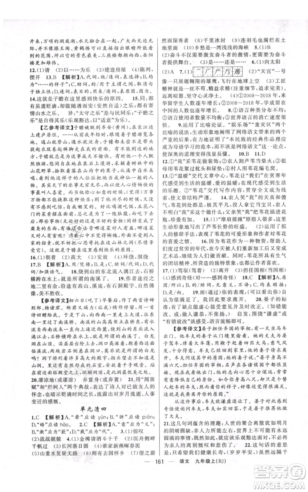 云南美術(shù)出版社2021四清導(dǎo)航九年級(jí)上冊(cè)語(yǔ)文人教版陜西專版參考答案