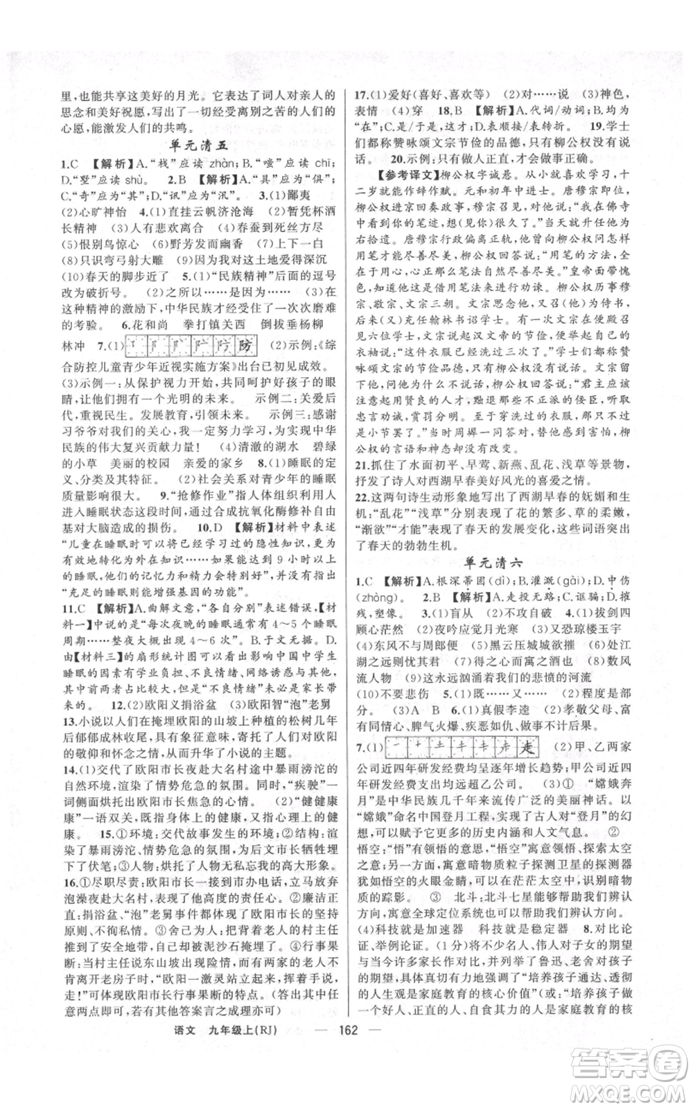 云南美術(shù)出版社2021四清導(dǎo)航九年級(jí)上冊(cè)語(yǔ)文人教版陜西專版參考答案