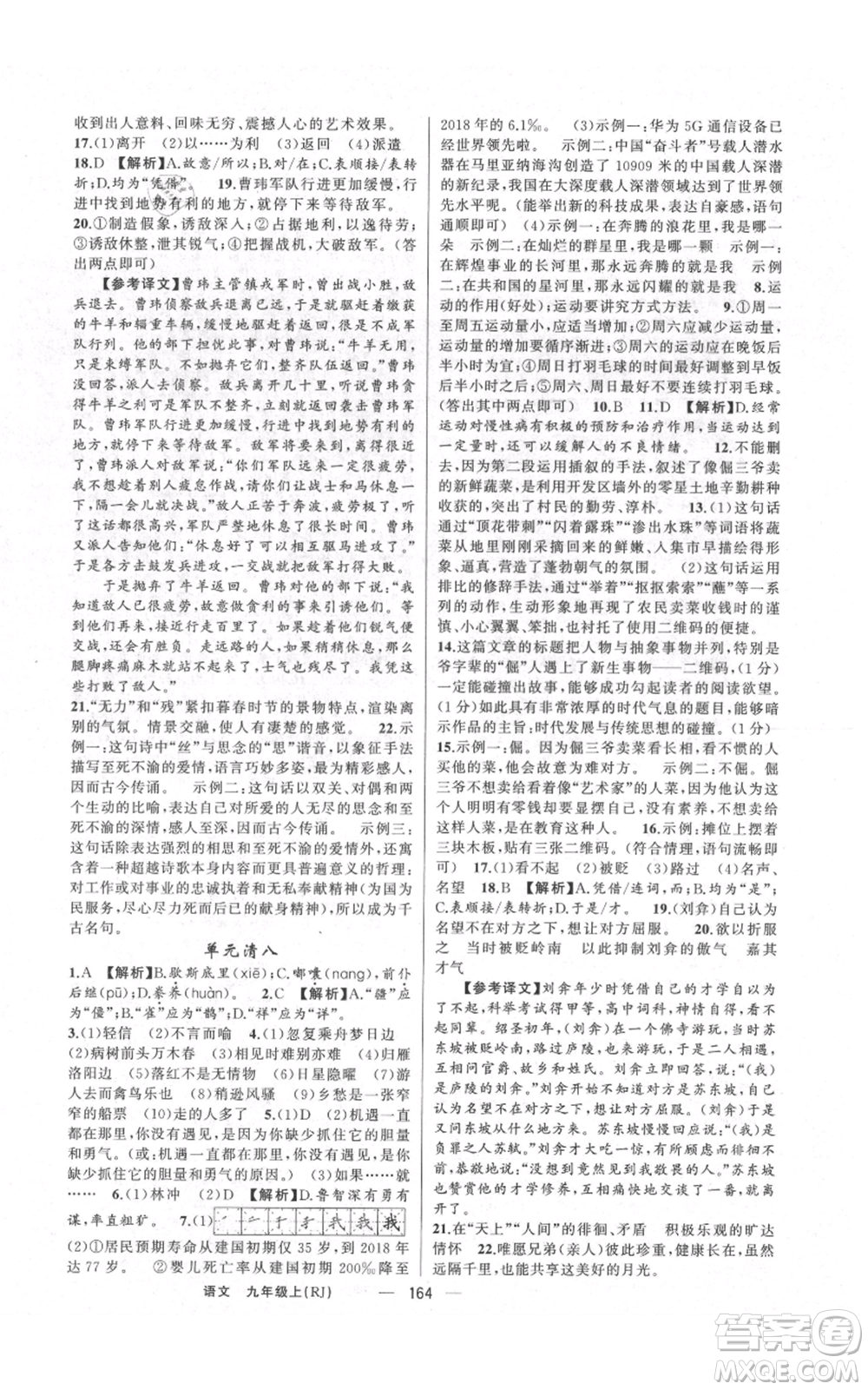 云南美術(shù)出版社2021四清導(dǎo)航九年級(jí)上冊(cè)語(yǔ)文人教版陜西專版參考答案