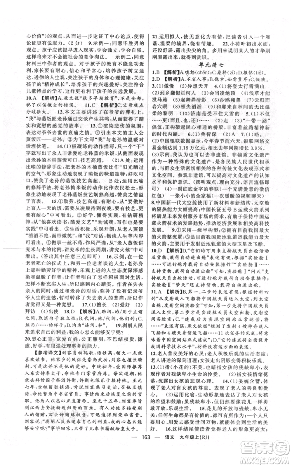 云南美術(shù)出版社2021四清導(dǎo)航九年級(jí)上冊(cè)語(yǔ)文人教版陜西專版參考答案