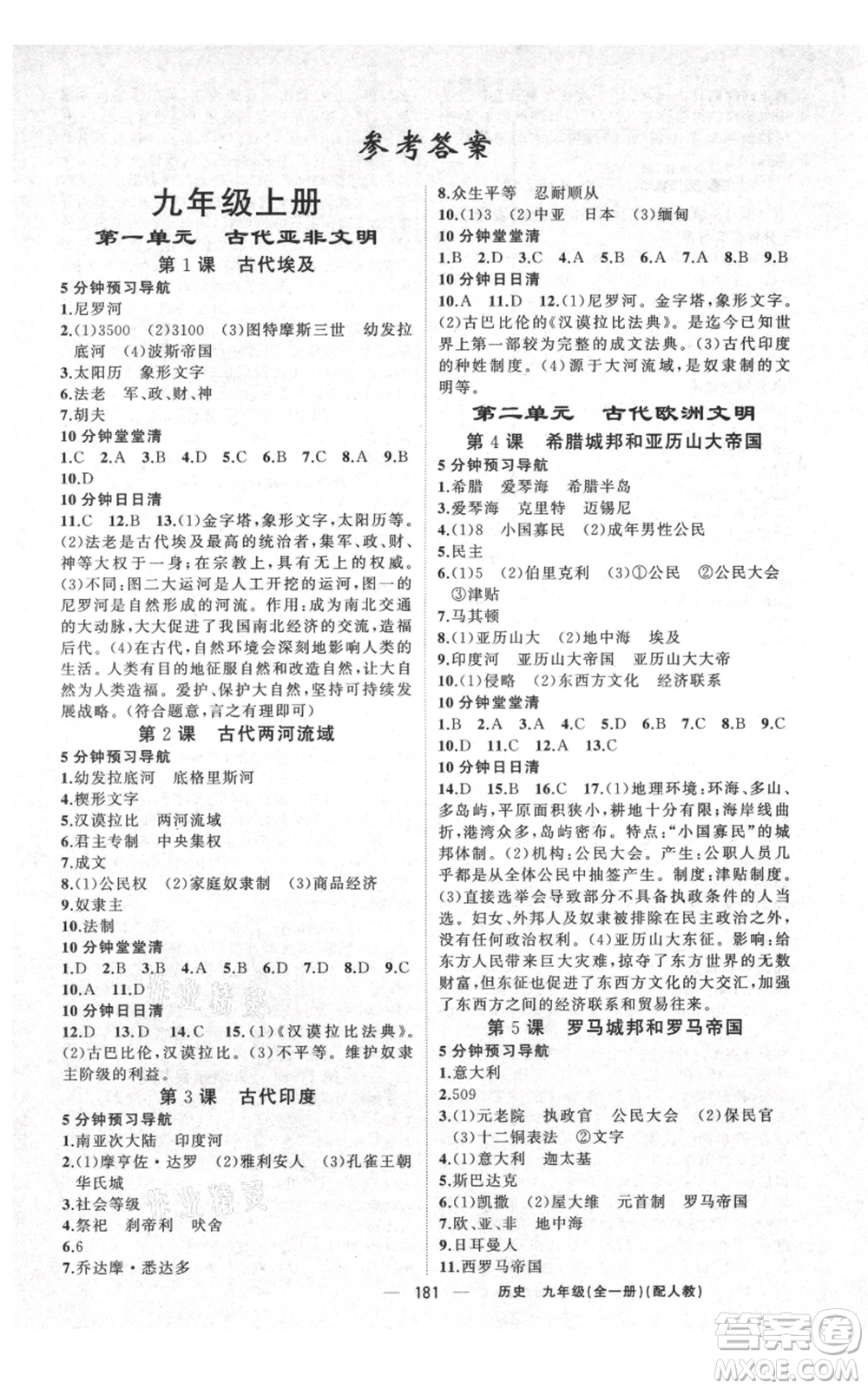 新疆青少年出版社2021四清導(dǎo)航九年級(jí)歷史人教版參考答案