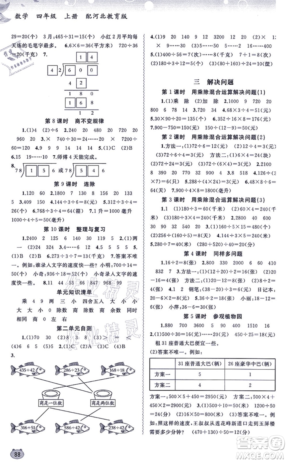 廣西教育出版社2021新課程學習與測評同步學習四年級數(shù)學上冊河北教育版答案