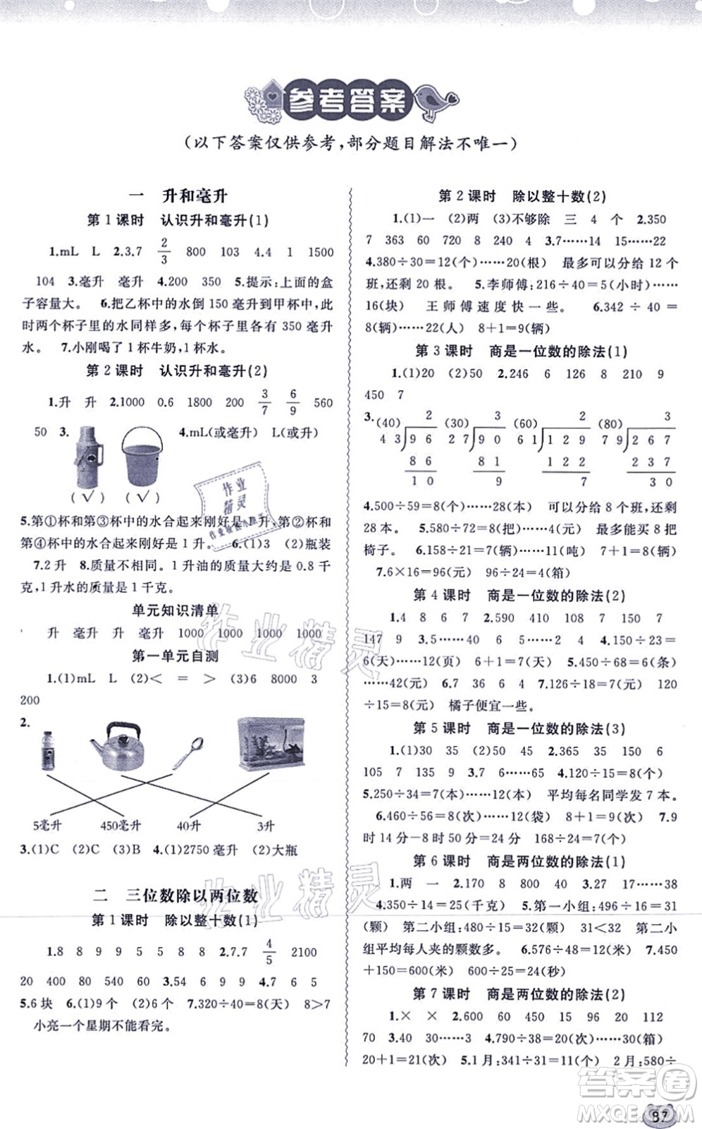 廣西教育出版社2021新課程學習與測評同步學習四年級數(shù)學上冊河北教育版答案