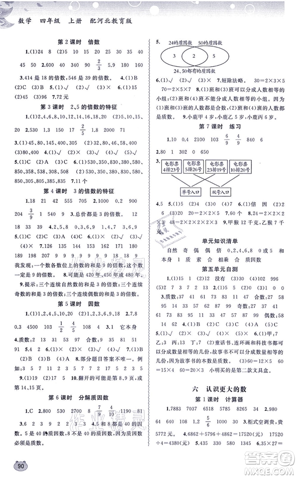 廣西教育出版社2021新課程學習與測評同步學習四年級數(shù)學上冊河北教育版答案