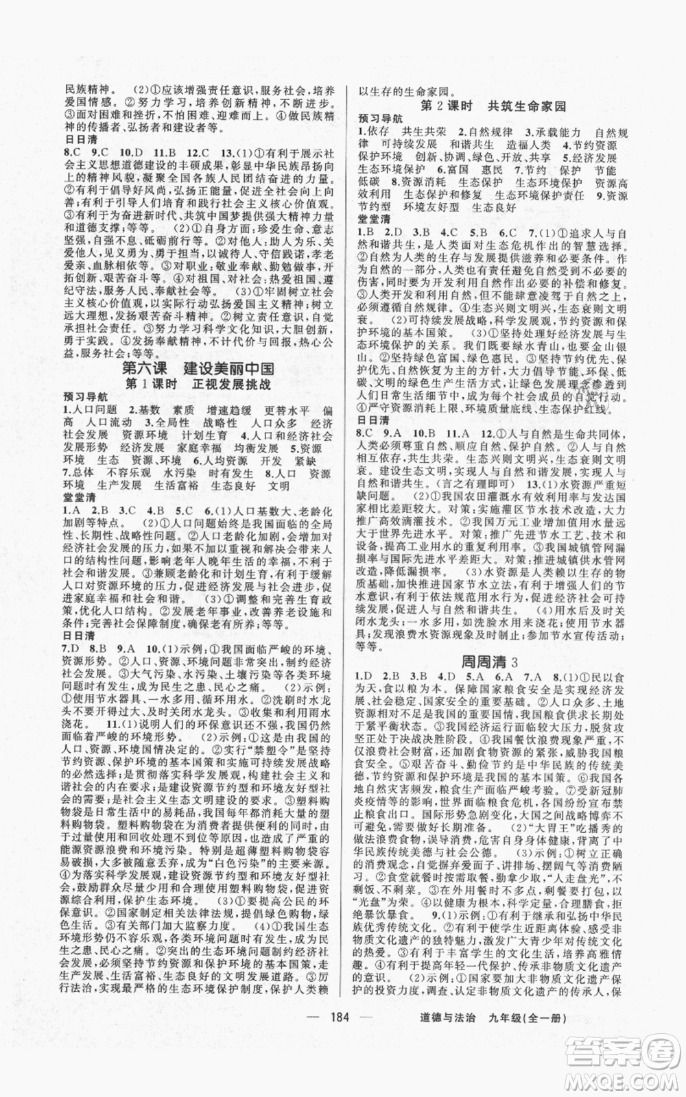 新疆青少年出版社2021四清導(dǎo)航九年級道德與法治人教版參考答案