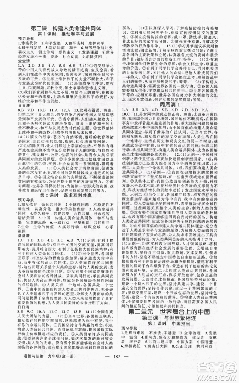 新疆青少年出版社2021四清導(dǎo)航九年級道德與法治人教版參考答案