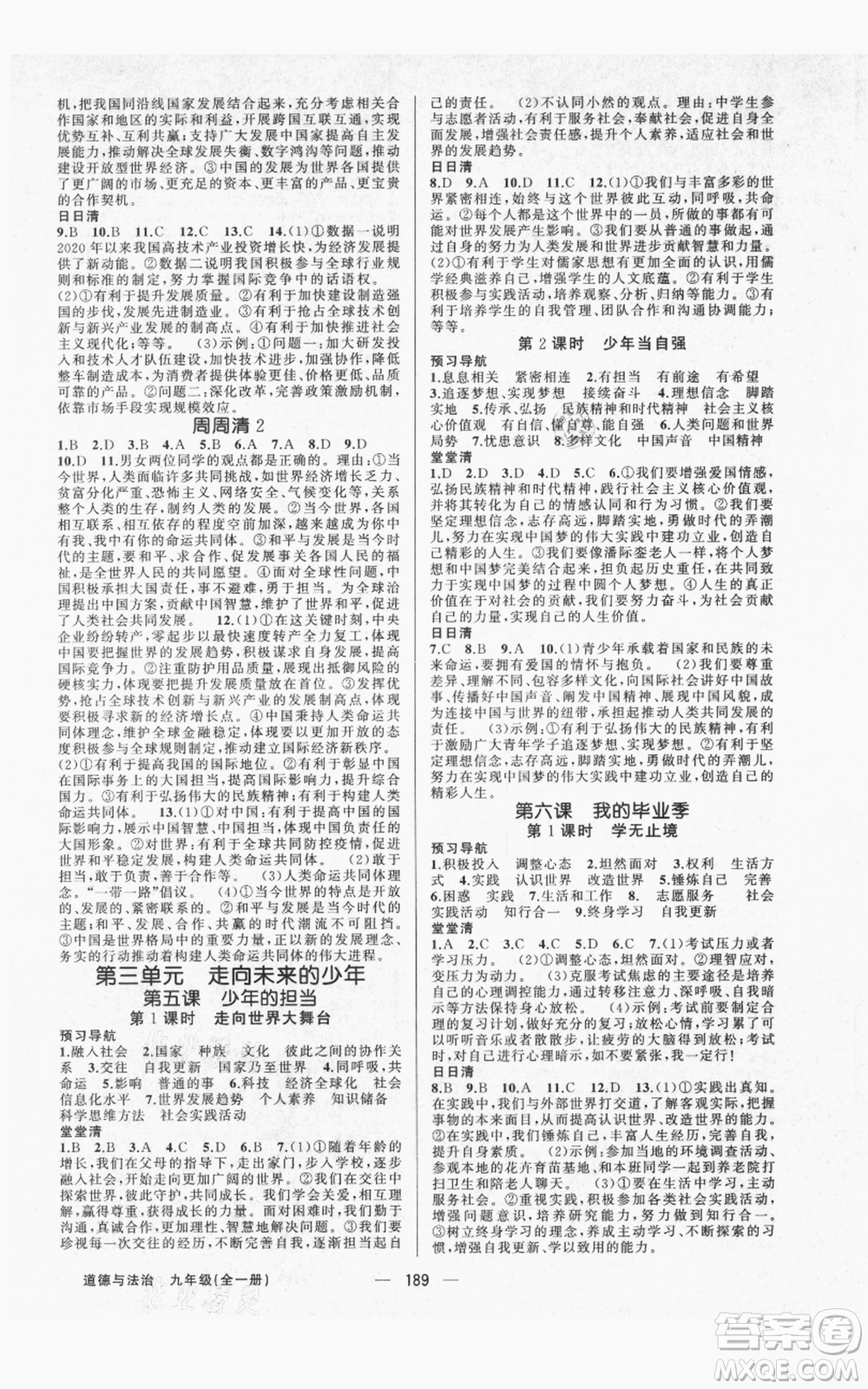 新疆青少年出版社2021四清導(dǎo)航九年級道德與法治人教版參考答案
