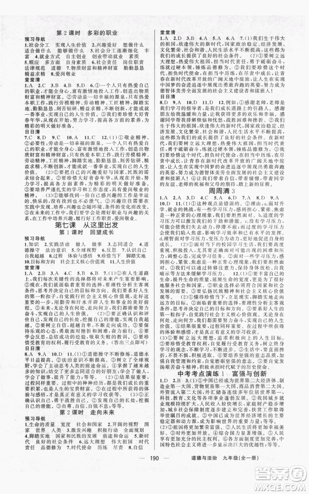 新疆青少年出版社2021四清導(dǎo)航九年級道德與法治人教版參考答案