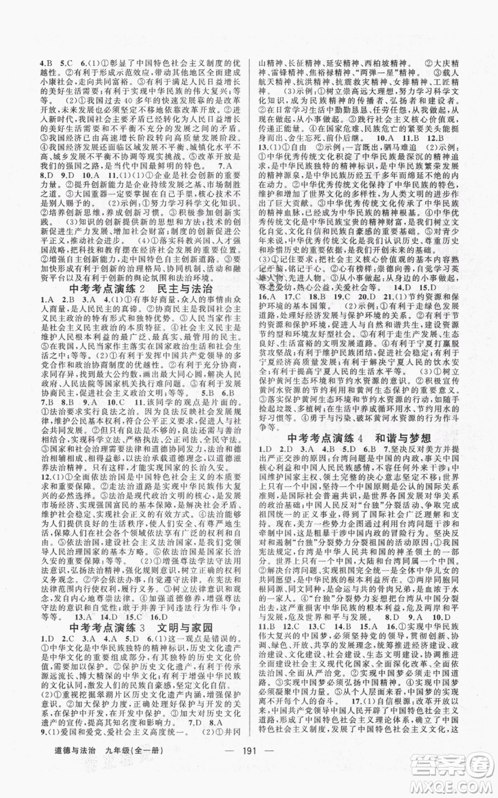 新疆青少年出版社2021四清導(dǎo)航九年級道德與法治人教版參考答案