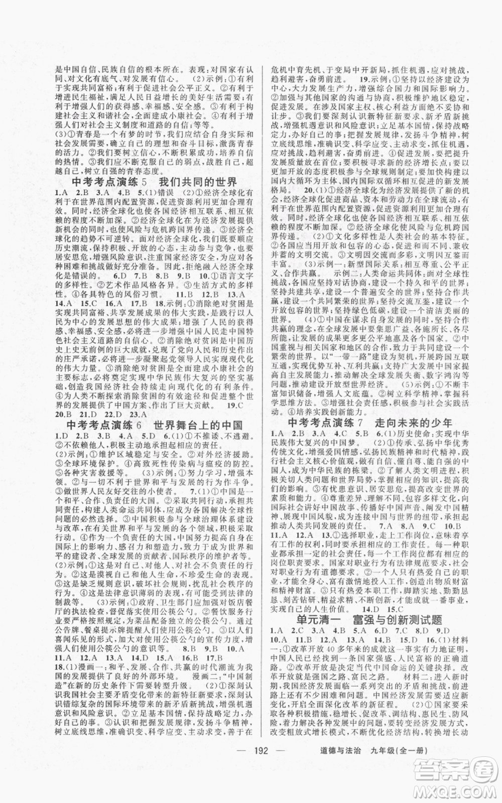 新疆青少年出版社2021四清導(dǎo)航九年級道德與法治人教版參考答案