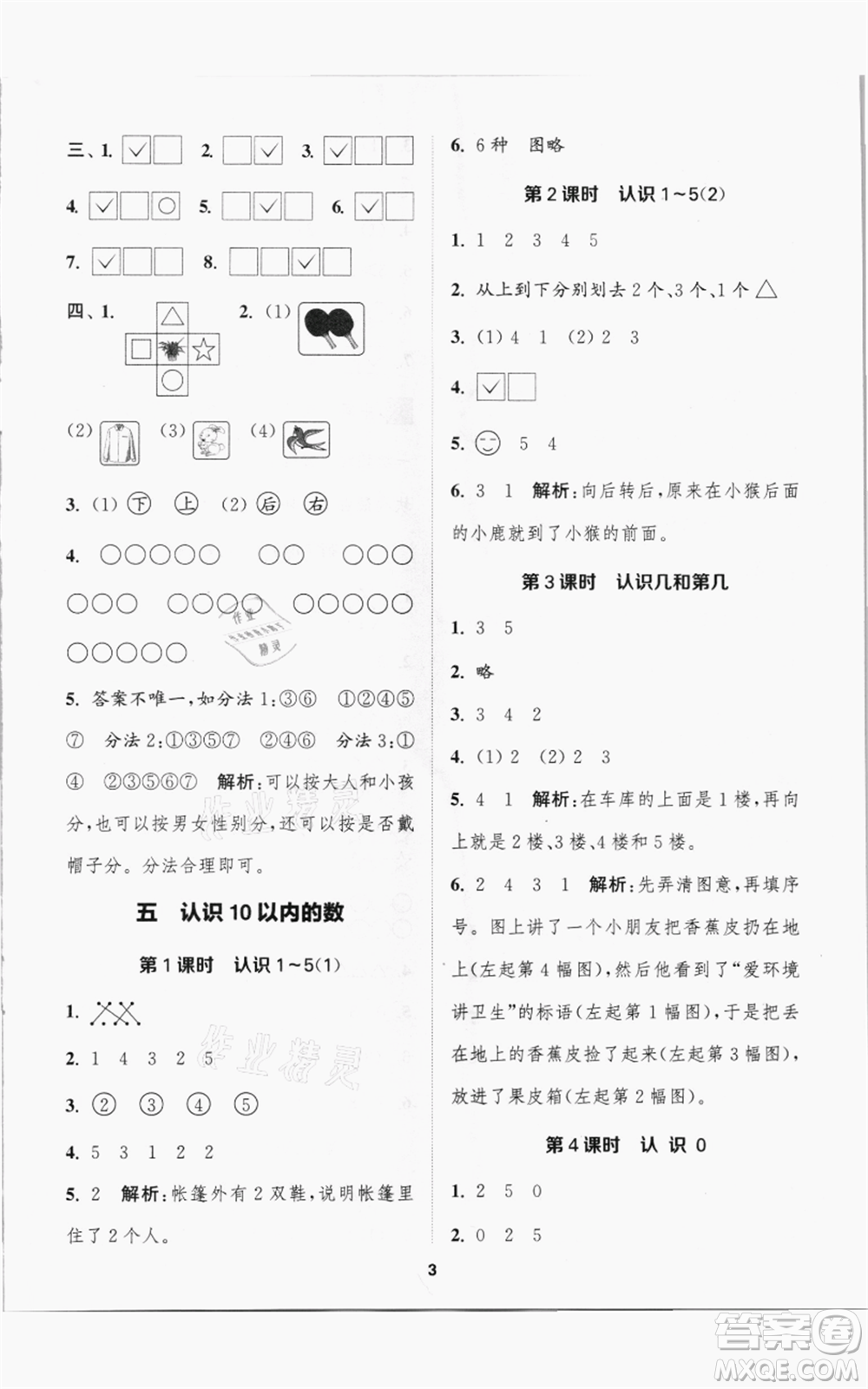 蘇州大學(xué)出版社2021金鑰匙1+1課時作業(yè)一年級上冊數(shù)學(xué)江蘇版參考答案