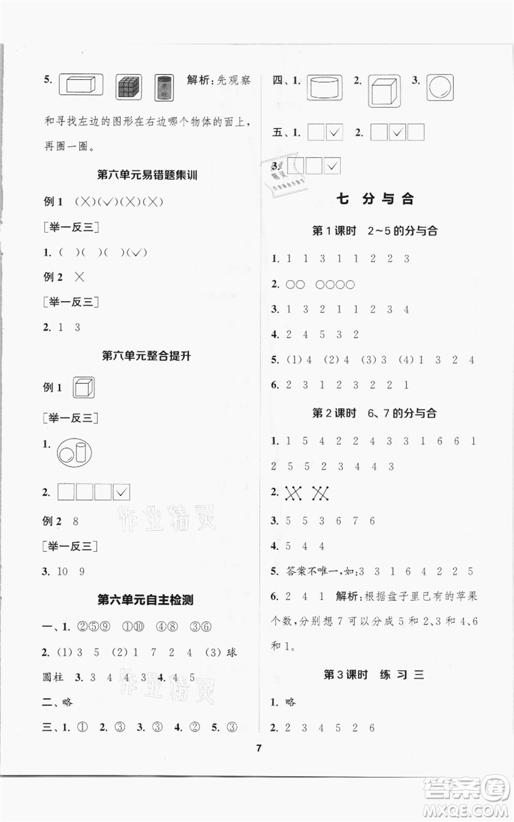 蘇州大學(xué)出版社2021金鑰匙1+1課時作業(yè)一年級上冊數(shù)學(xué)江蘇版參考答案
