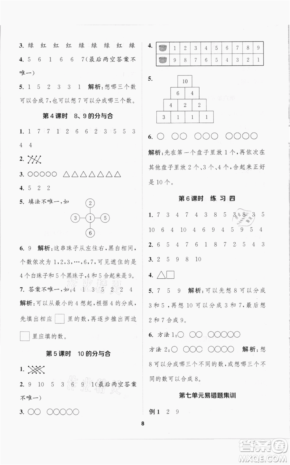 蘇州大學(xué)出版社2021金鑰匙1+1課時作業(yè)一年級上冊數(shù)學(xué)江蘇版參考答案