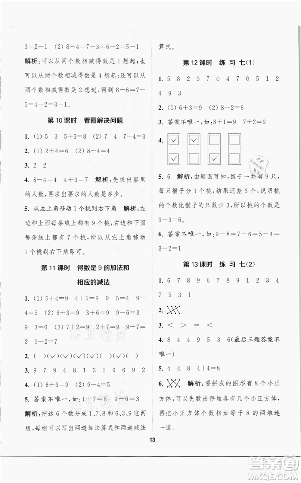 蘇州大學(xué)出版社2021金鑰匙1+1課時作業(yè)一年級上冊數(shù)學(xué)江蘇版參考答案