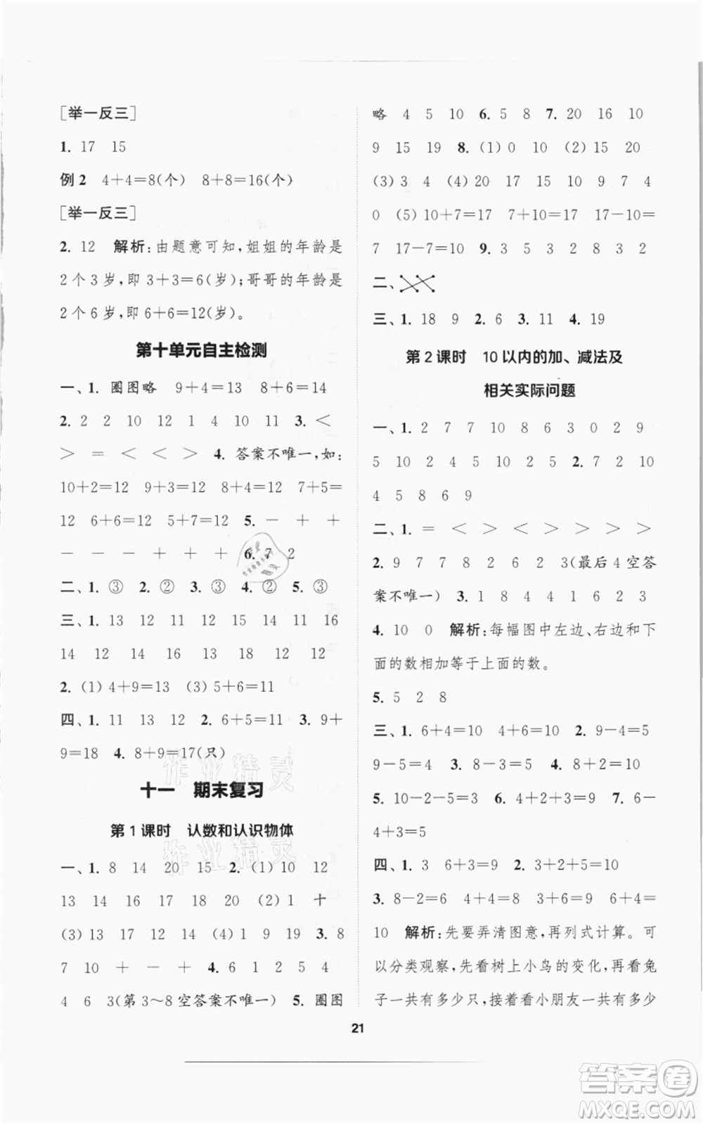 蘇州大學(xué)出版社2021金鑰匙1+1課時作業(yè)一年級上冊數(shù)學(xué)江蘇版參考答案