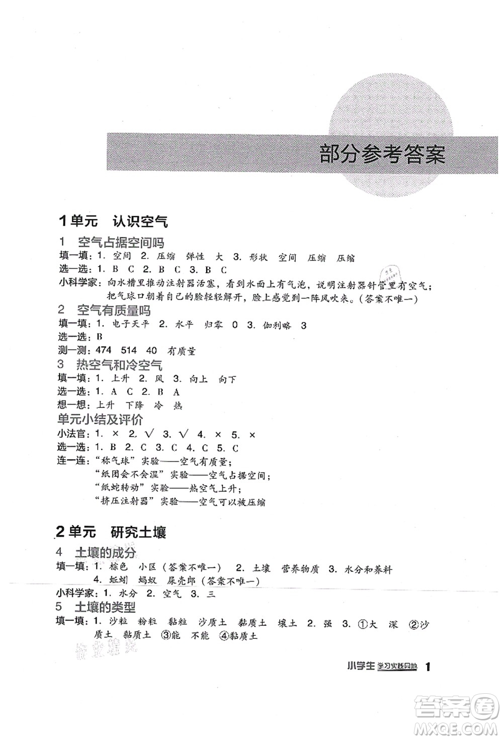 四川教育出版社2021新課標(biāo)小學(xué)生學(xué)習(xí)實(shí)踐園地三年級(jí)科學(xué)上冊(cè)蘇教版答案