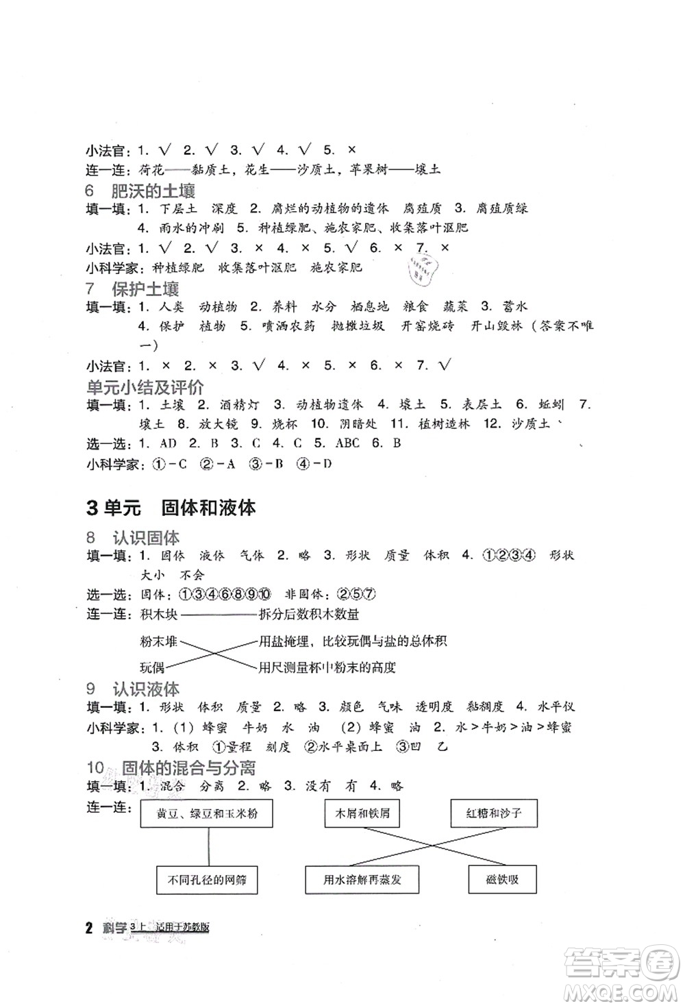 四川教育出版社2021新課標(biāo)小學(xué)生學(xué)習(xí)實(shí)踐園地三年級(jí)科學(xué)上冊(cè)蘇教版答案