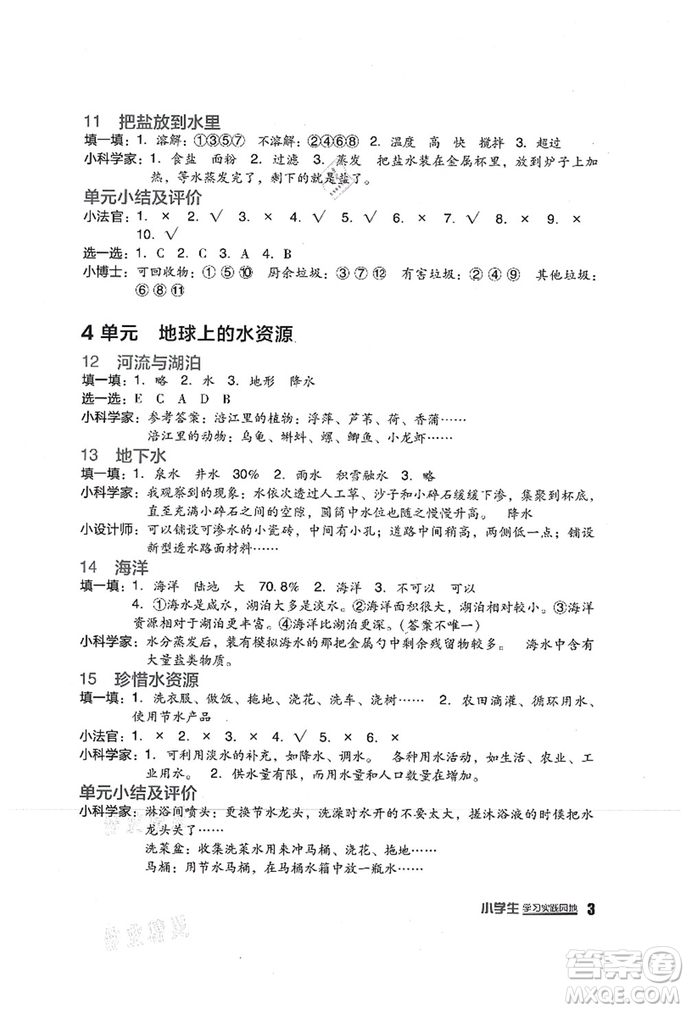 四川教育出版社2021新課標(biāo)小學(xué)生學(xué)習(xí)實(shí)踐園地三年級(jí)科學(xué)上冊(cè)蘇教版答案