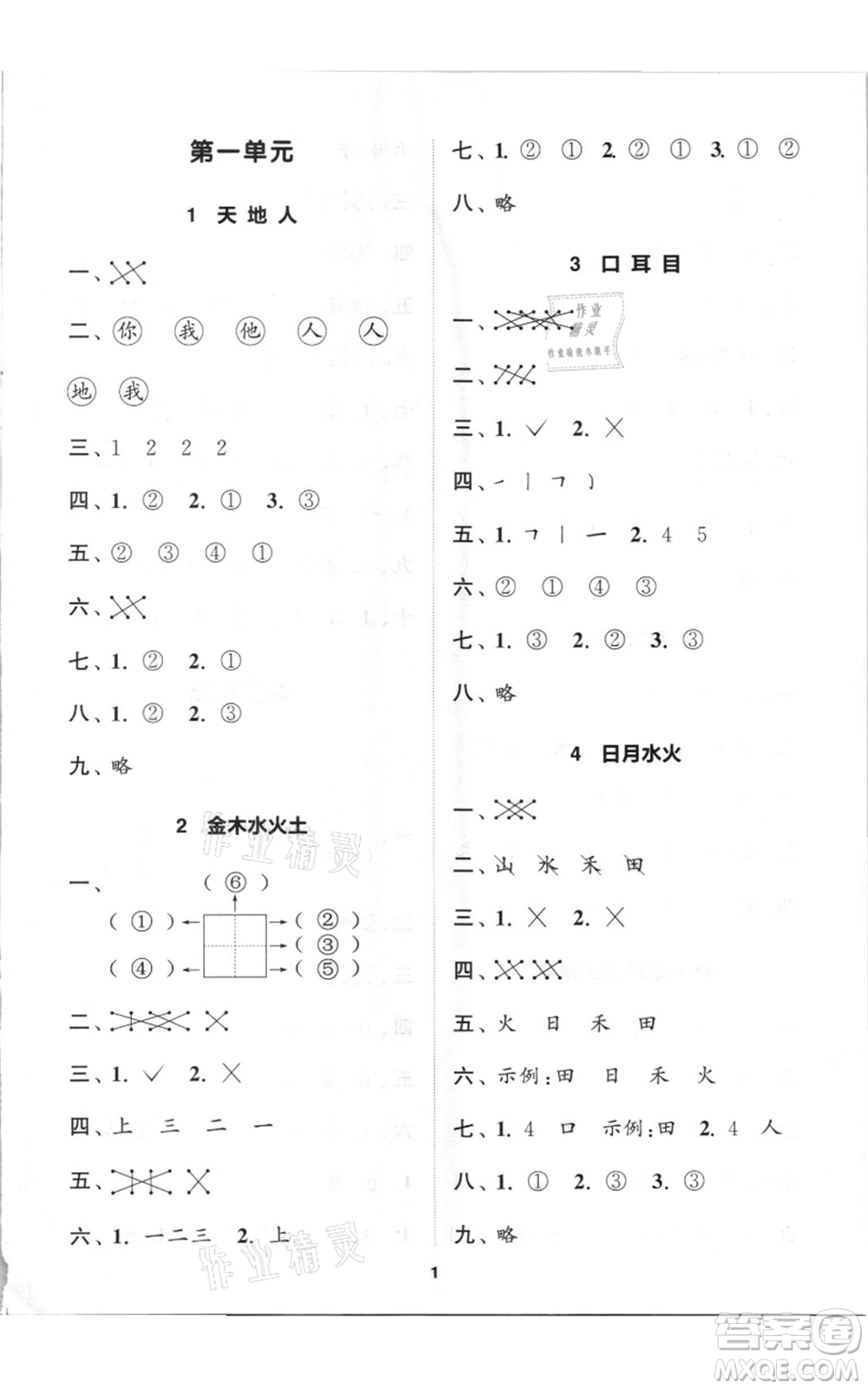 蘇州大學(xué)出版社2021金鑰匙1+1課時(shí)作業(yè)一年級(jí)上冊(cè)語文全國版參考答案