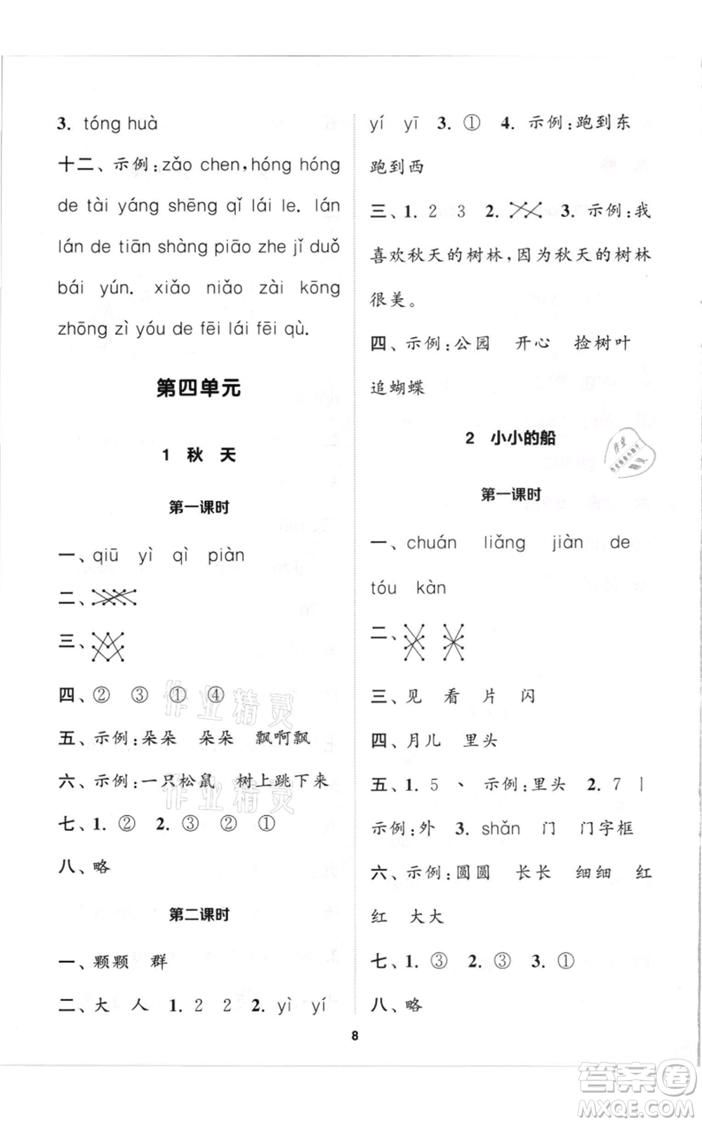 蘇州大學(xué)出版社2021金鑰匙1+1課時(shí)作業(yè)一年級(jí)上冊(cè)語文全國版參考答案