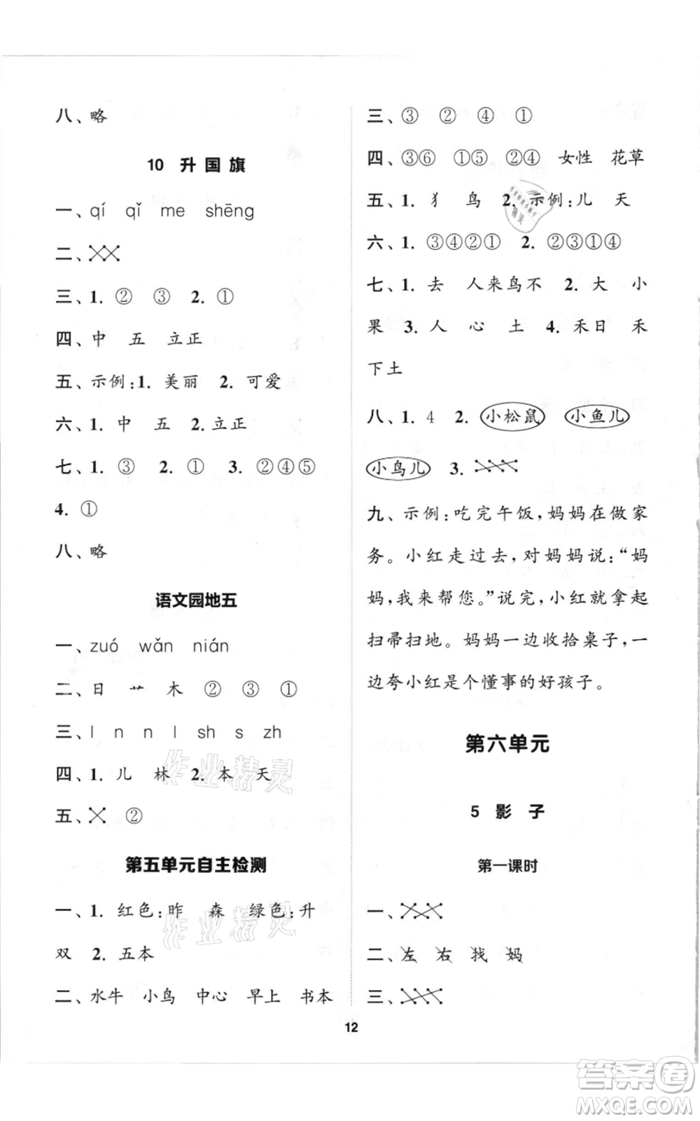 蘇州大學(xué)出版社2021金鑰匙1+1課時(shí)作業(yè)一年級(jí)上冊(cè)語文全國版參考答案