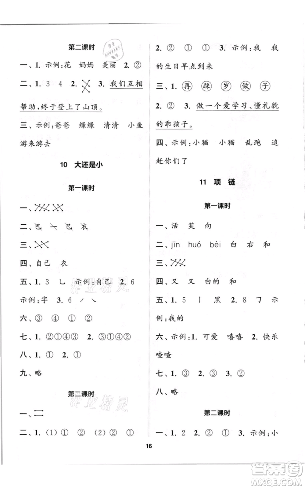 蘇州大學(xué)出版社2021金鑰匙1+1課時(shí)作業(yè)一年級(jí)上冊(cè)語文全國版參考答案