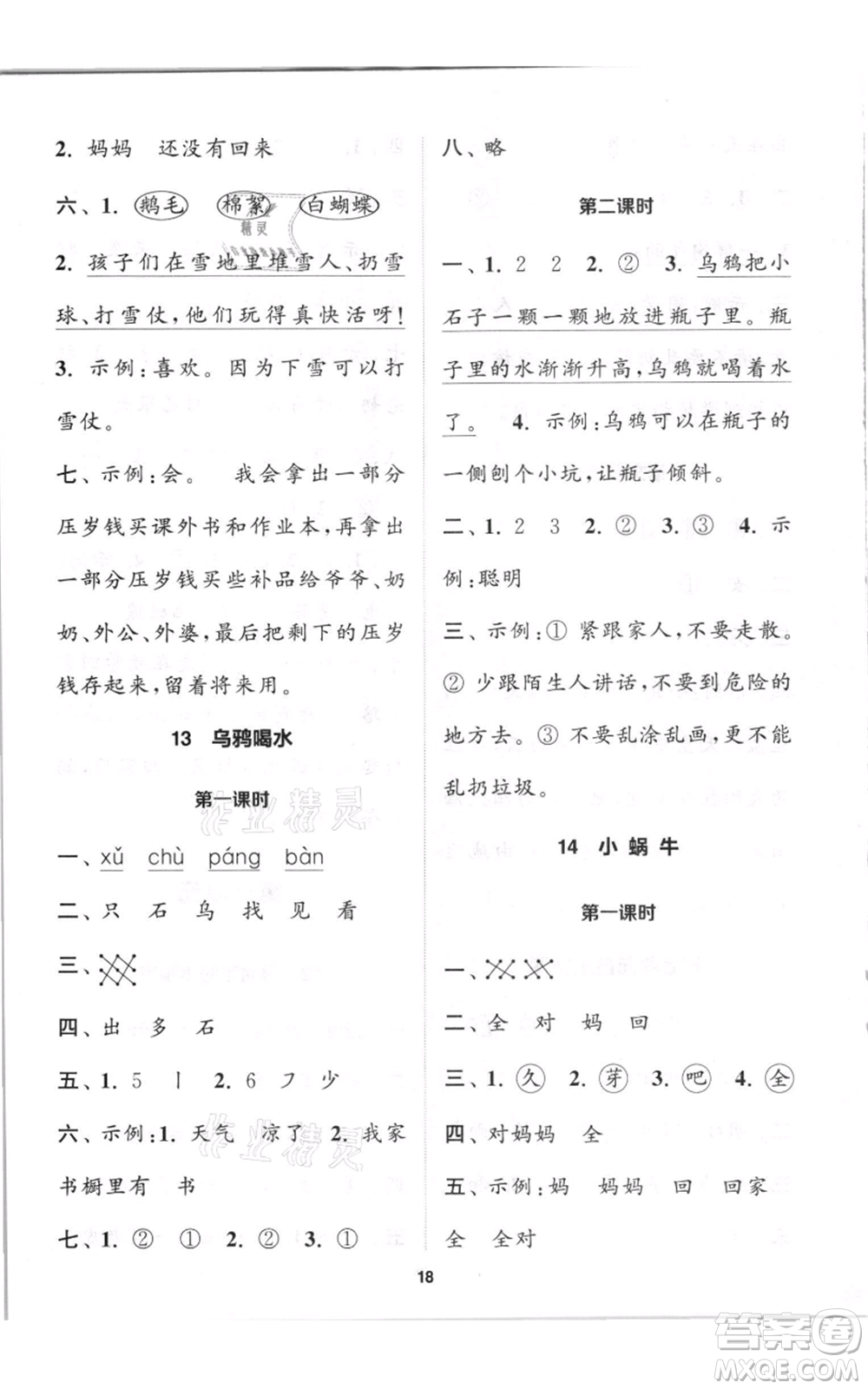 蘇州大學(xué)出版社2021金鑰匙1+1課時(shí)作業(yè)一年級(jí)上冊(cè)語文全國版參考答案