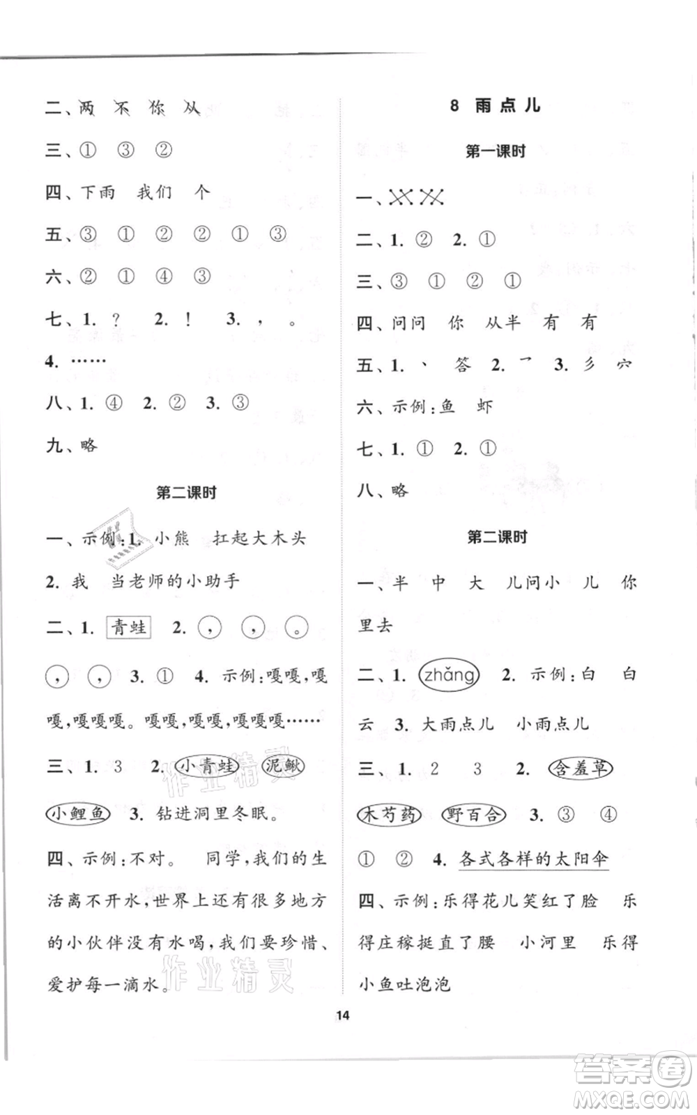 蘇州大學(xué)出版社2021金鑰匙1+1課時(shí)作業(yè)一年級(jí)上冊(cè)語文全國版參考答案