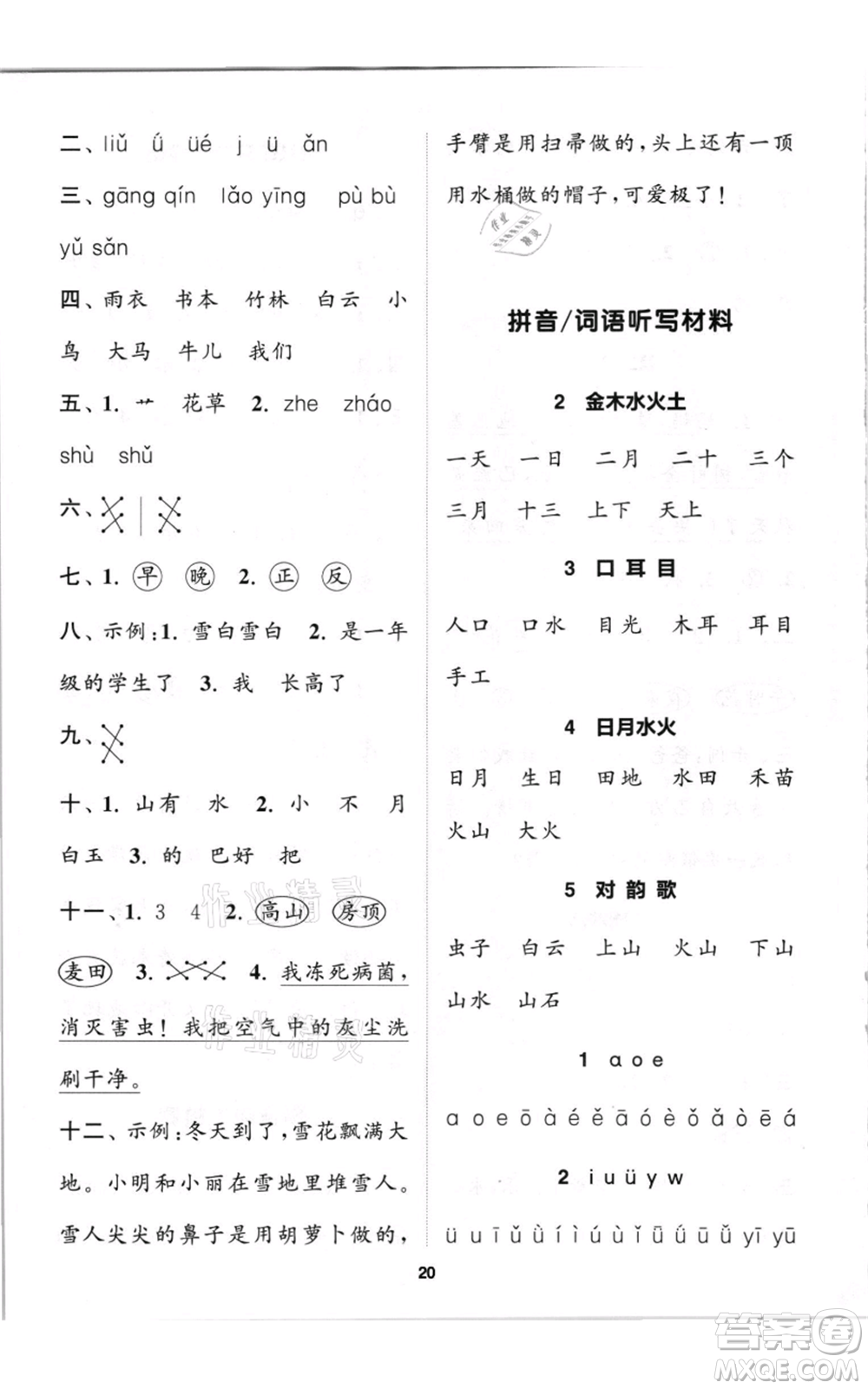 蘇州大學(xué)出版社2021金鑰匙1+1課時(shí)作業(yè)一年級(jí)上冊(cè)語文全國版參考答案