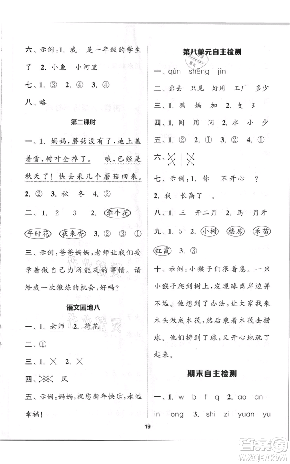 蘇州大學(xué)出版社2021金鑰匙1+1課時(shí)作業(yè)一年級(jí)上冊(cè)語文全國版參考答案