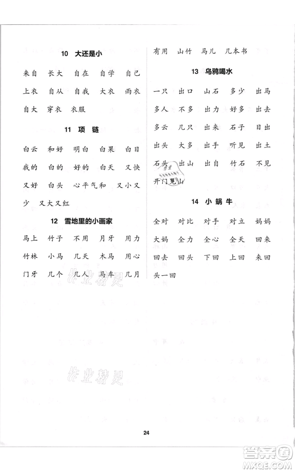 蘇州大學(xué)出版社2021金鑰匙1+1課時(shí)作業(yè)一年級(jí)上冊(cè)語文全國版參考答案