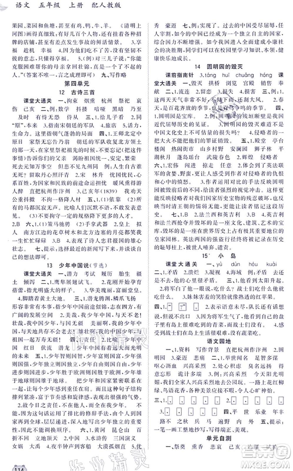 廣西教育出版社2021新課程學(xué)習(xí)與測評同步學(xué)習(xí)五年級語文上冊人教版答案