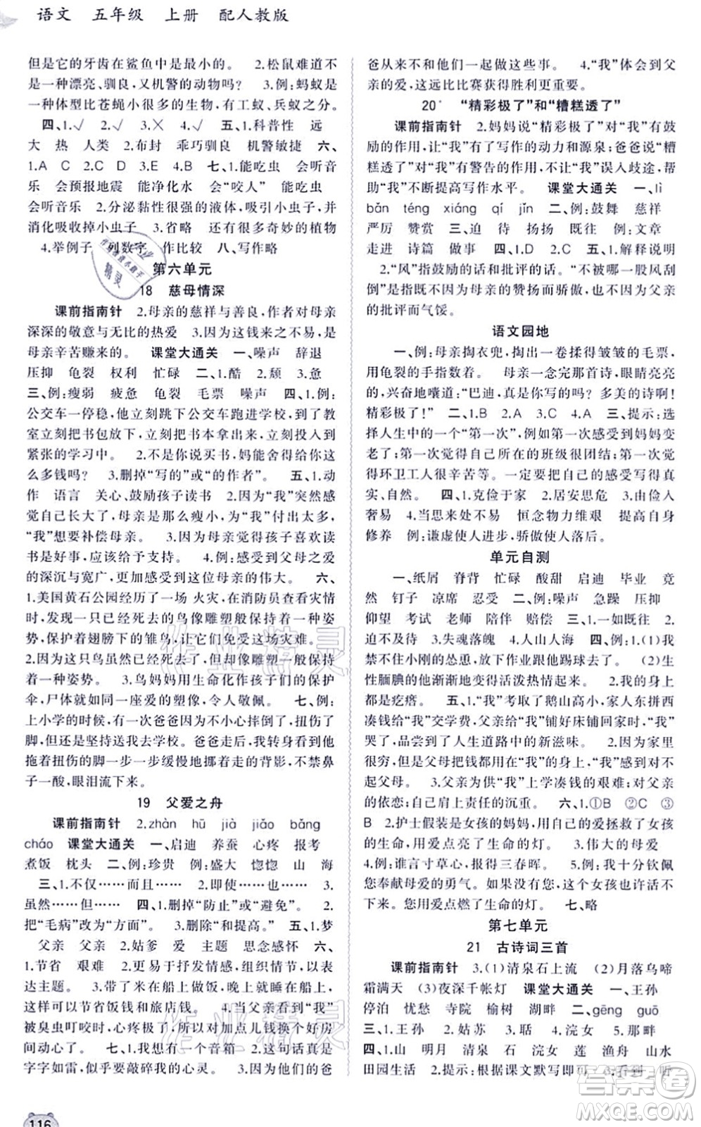 廣西教育出版社2021新課程學(xué)習(xí)與測評同步學(xué)習(xí)五年級語文上冊人教版答案