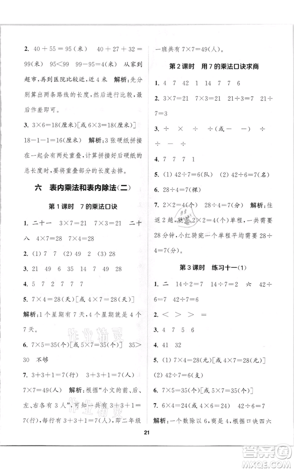 蘇州大學(xué)出版社2021金鑰匙1+1課時作業(yè)二年級上冊數(shù)學(xué)江蘇版參考答案