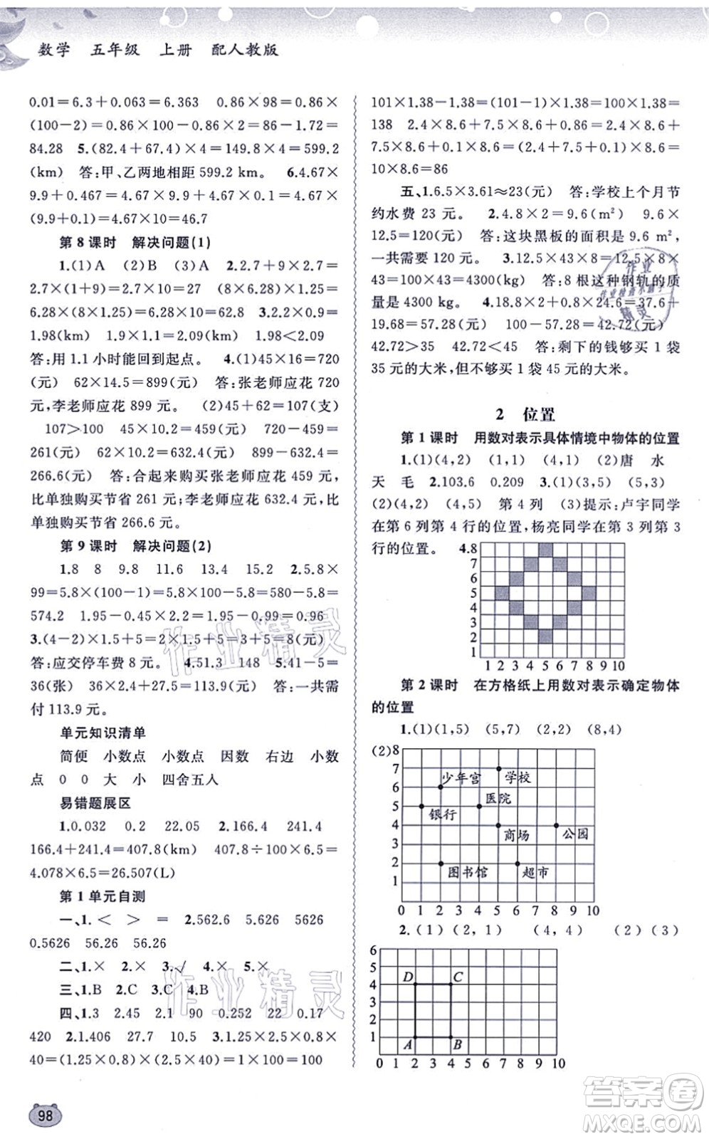 廣西教育出版社2021新課程學(xué)習(xí)與測評同步學(xué)習(xí)五年級數(shù)學(xué)上冊人教版答案