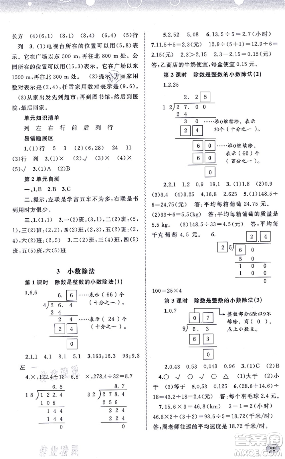 廣西教育出版社2021新課程學(xué)習(xí)與測評同步學(xué)習(xí)五年級數(shù)學(xué)上冊人教版答案