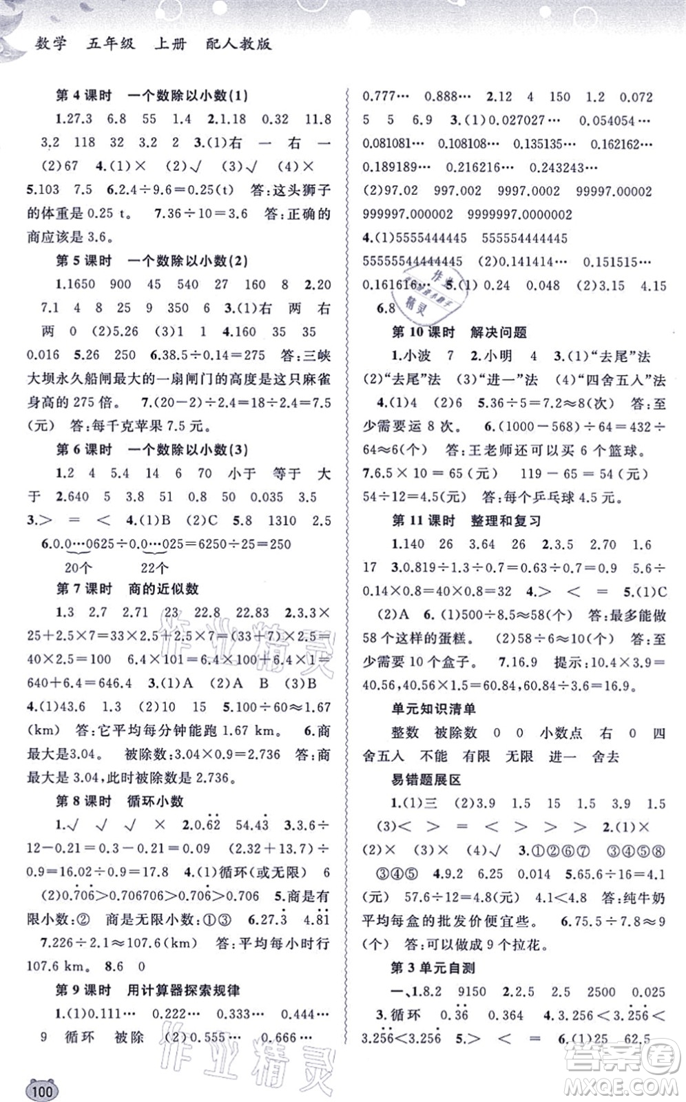 廣西教育出版社2021新課程學(xué)習(xí)與測評同步學(xué)習(xí)五年級數(shù)學(xué)上冊人教版答案
