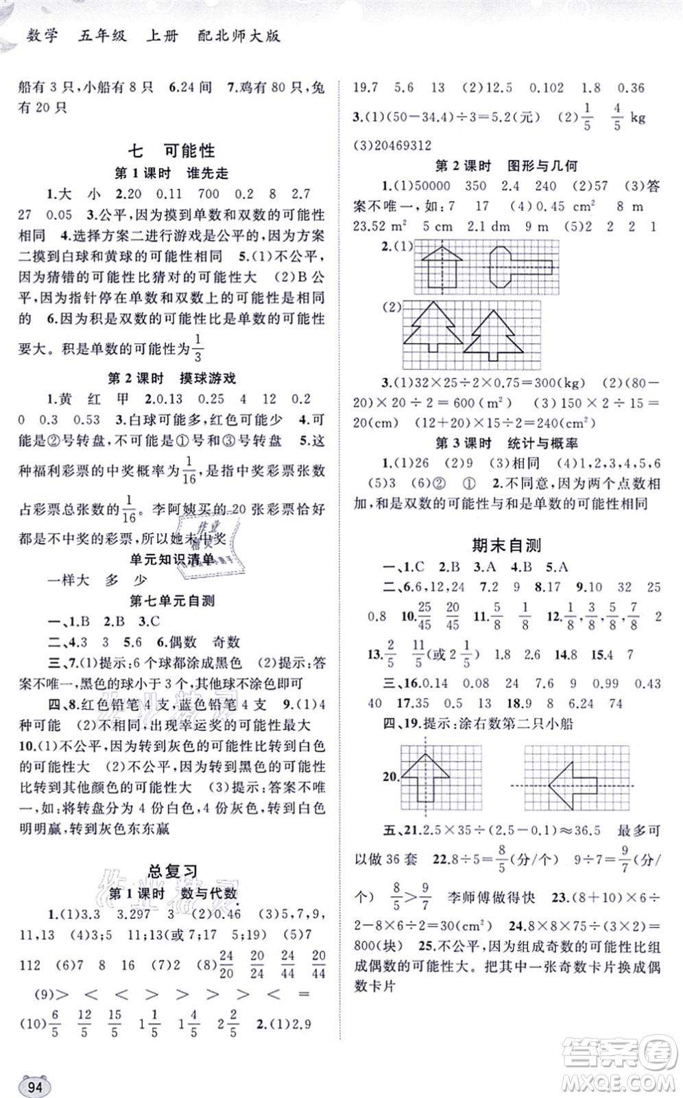 廣西教育出版社2021新課程學(xué)習(xí)與測評同步學(xué)習(xí)五年級數(shù)學(xué)上冊北師大版答案