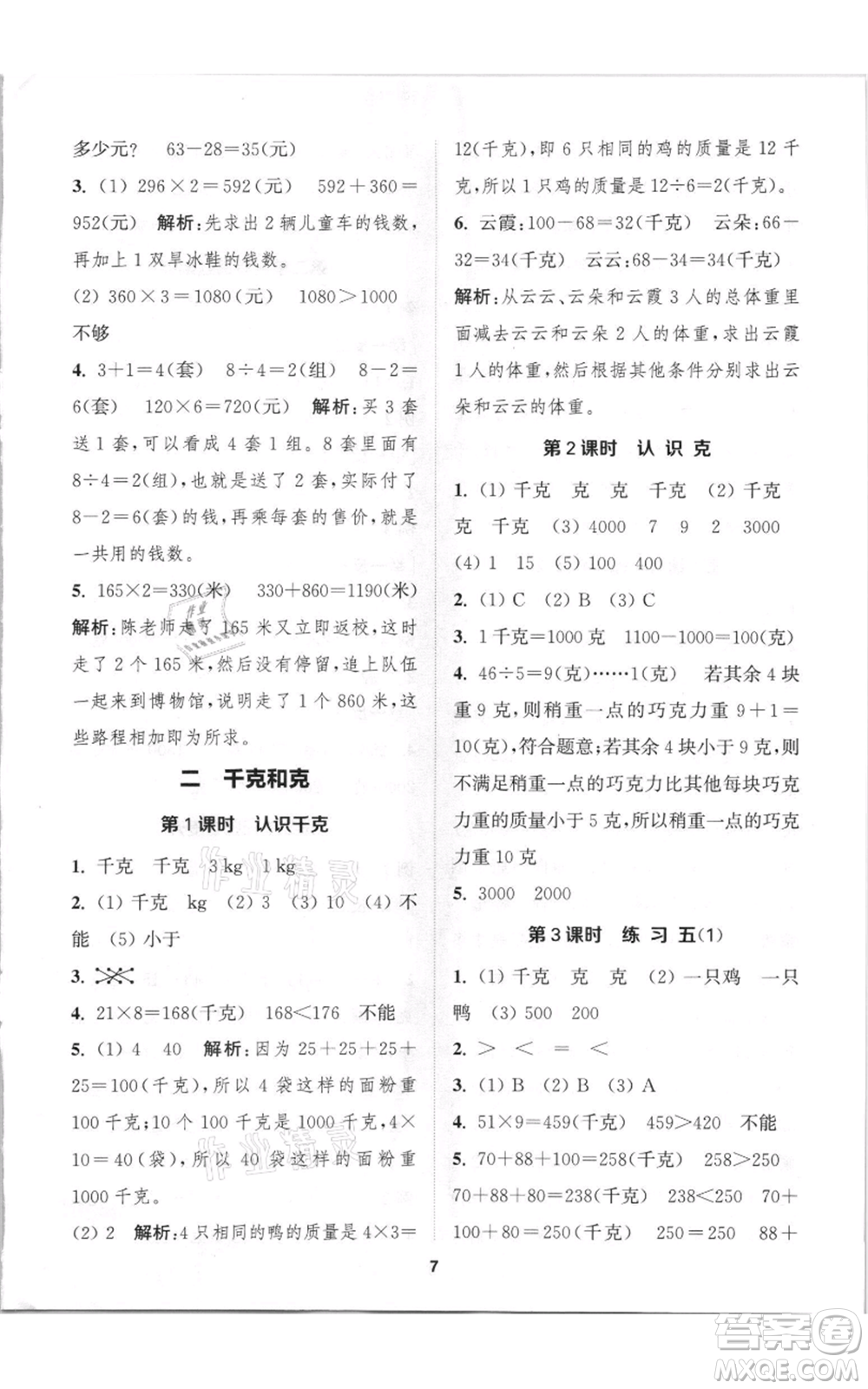 蘇州大學(xué)出版社2021金鑰匙1+1課時(shí)作業(yè)三年級(jí)上冊(cè)數(shù)學(xué)江蘇版參考答案