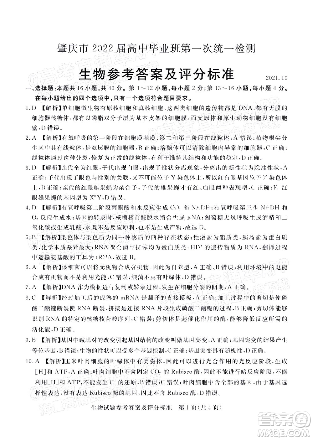 肇慶市2022屆高中畢業(yè)班第一次統(tǒng)一檢測生物試題及答案