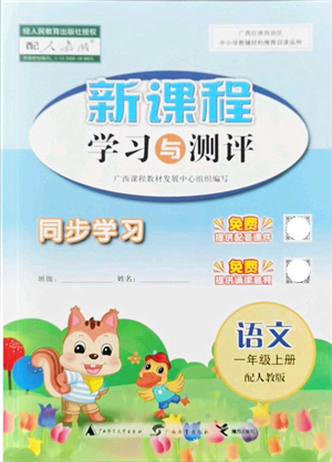 廣西教育出版社2021新課程學(xué)習(xí)與測(cè)評(píng)同步學(xué)習(xí)一年級(jí)語文上冊(cè)人教版答案