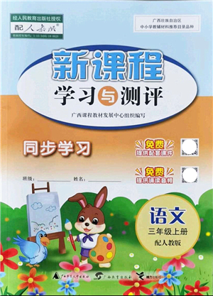 廣西教育出版社2021新課程學(xué)習(xí)與測評同步學(xué)習(xí)三年級語文上冊人教版答案