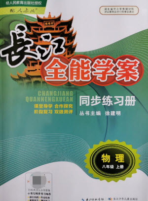 長江少年兒童出版社2021長江全能學(xué)案同步練習(xí)冊物理八年級(jí)上冊人教版答案
