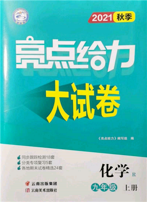 云南美術出版社2021亮點給力大試卷九年級上冊化學人教版參考答案